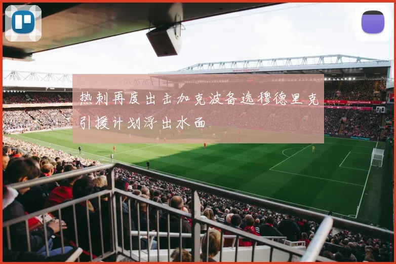 热刺再度出击加克波备选穆德里克引援计划浮出水面