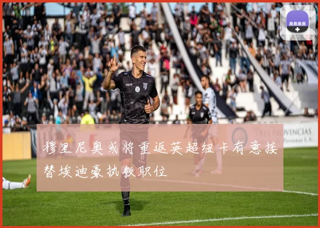 穆里尼奥或将重返英超纽卡有意接替埃迪豪执教职位