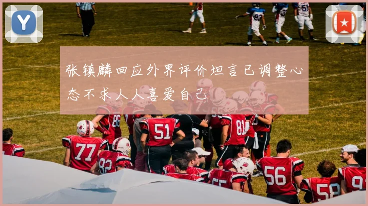 张镇麟回应外界评价坦言已调整心态不求人人喜爱自己
