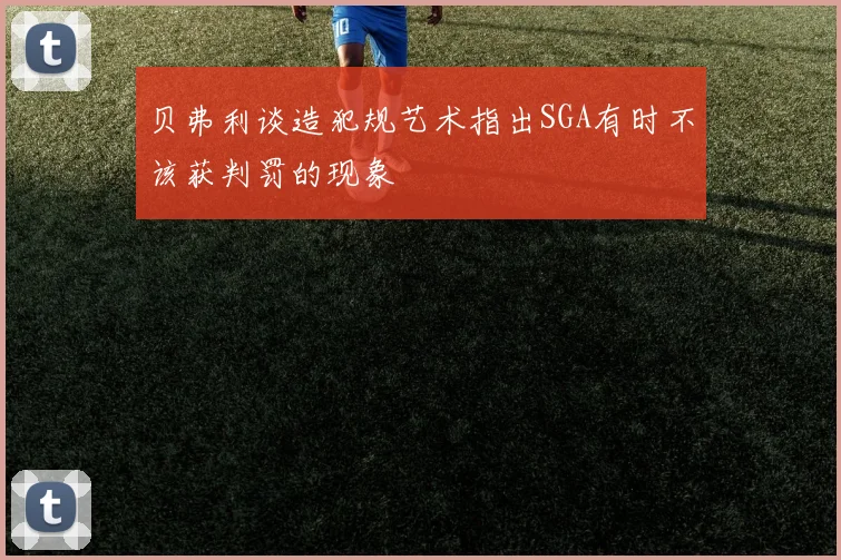 贝弗利谈造犯规艺术指出SGA有时不该获判罚的现象