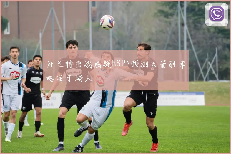 杜兰特出战成疑ESPN预测火箭胜率略高于湖人