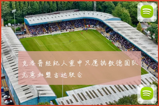 克洛普经纪人重申只愿执教德国队无意加盟吉达联合