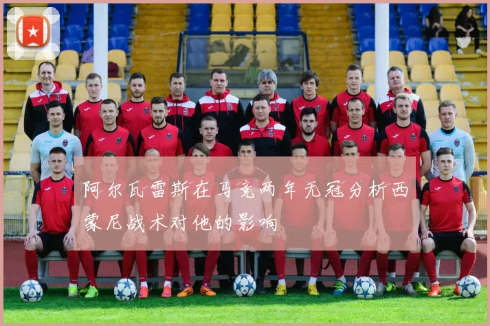 阿尔瓦雷斯在马竞两年无冠分析西蒙尼战术对他的影响